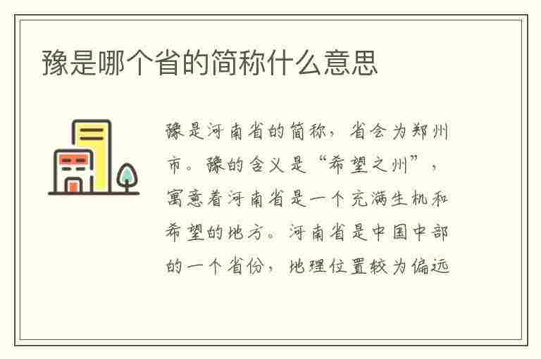 豫是哪个省的简称什么意思(豫是哪个省的简称是什么意思)